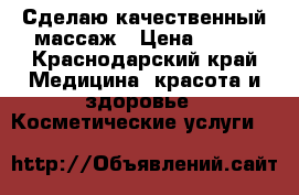 Сделаю качественный массаж › Цена ­ 800 - Краснодарский край Медицина, красота и здоровье » Косметические услуги   